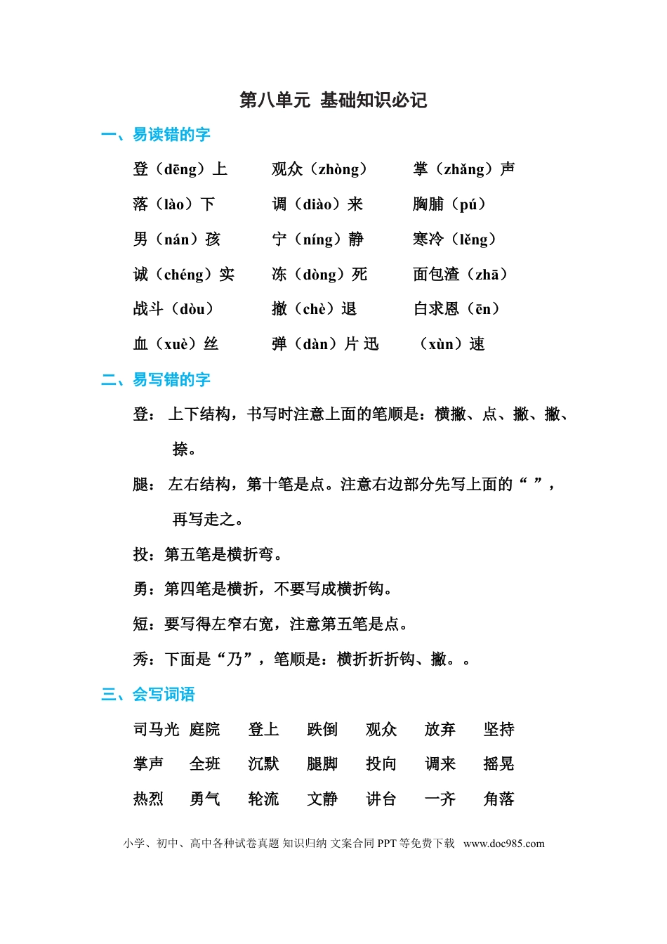 人教小学语文3上 单元知识点梳理第八单元 基础知识必记.doc