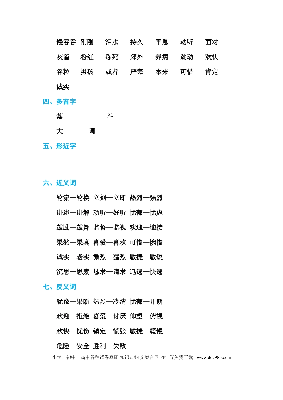 人教小学语文3上 单元知识点梳理第八单元 基础知识必记.doc