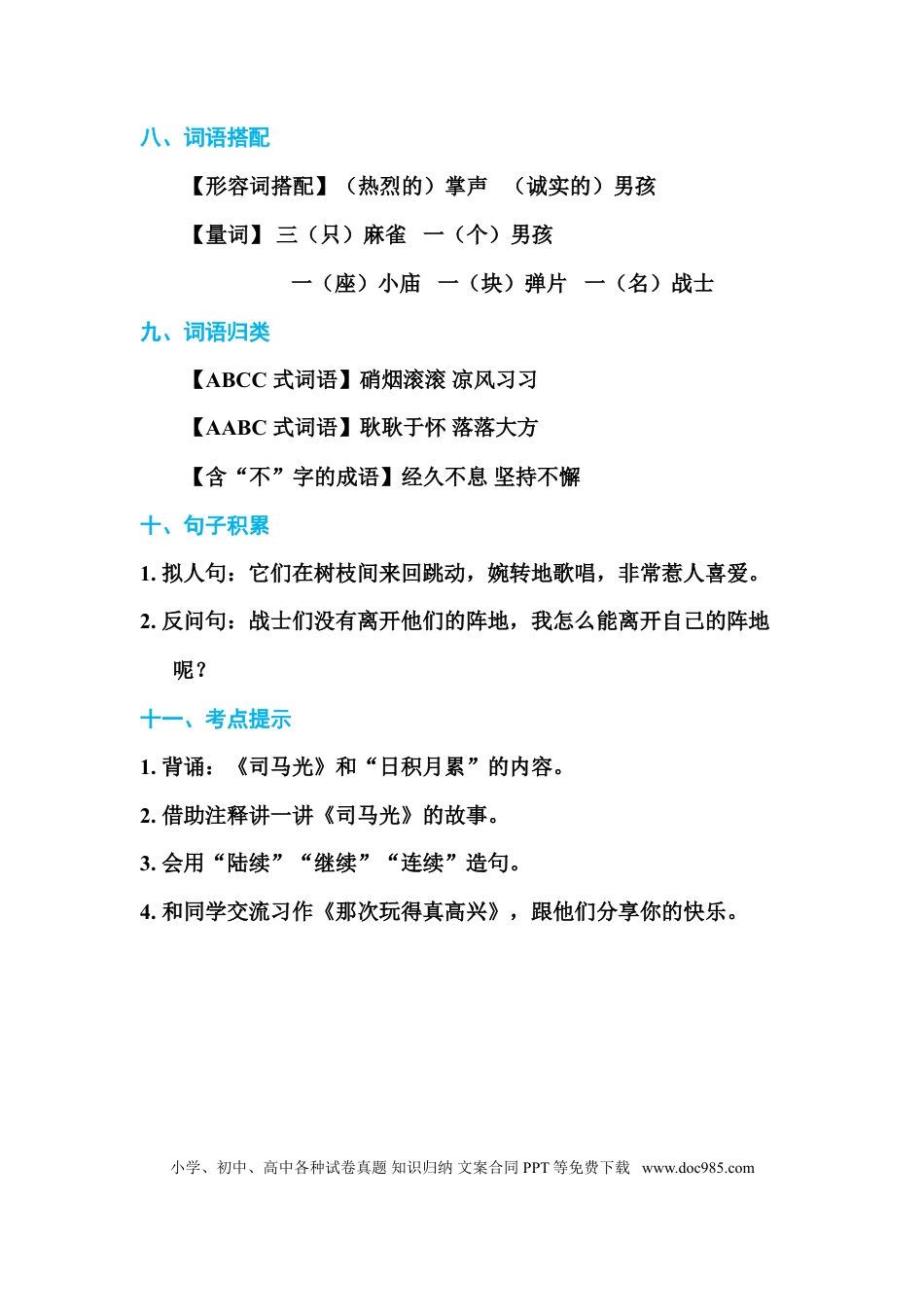 人教小学语文3上 单元知识点梳理第八单元 基础知识必记.doc