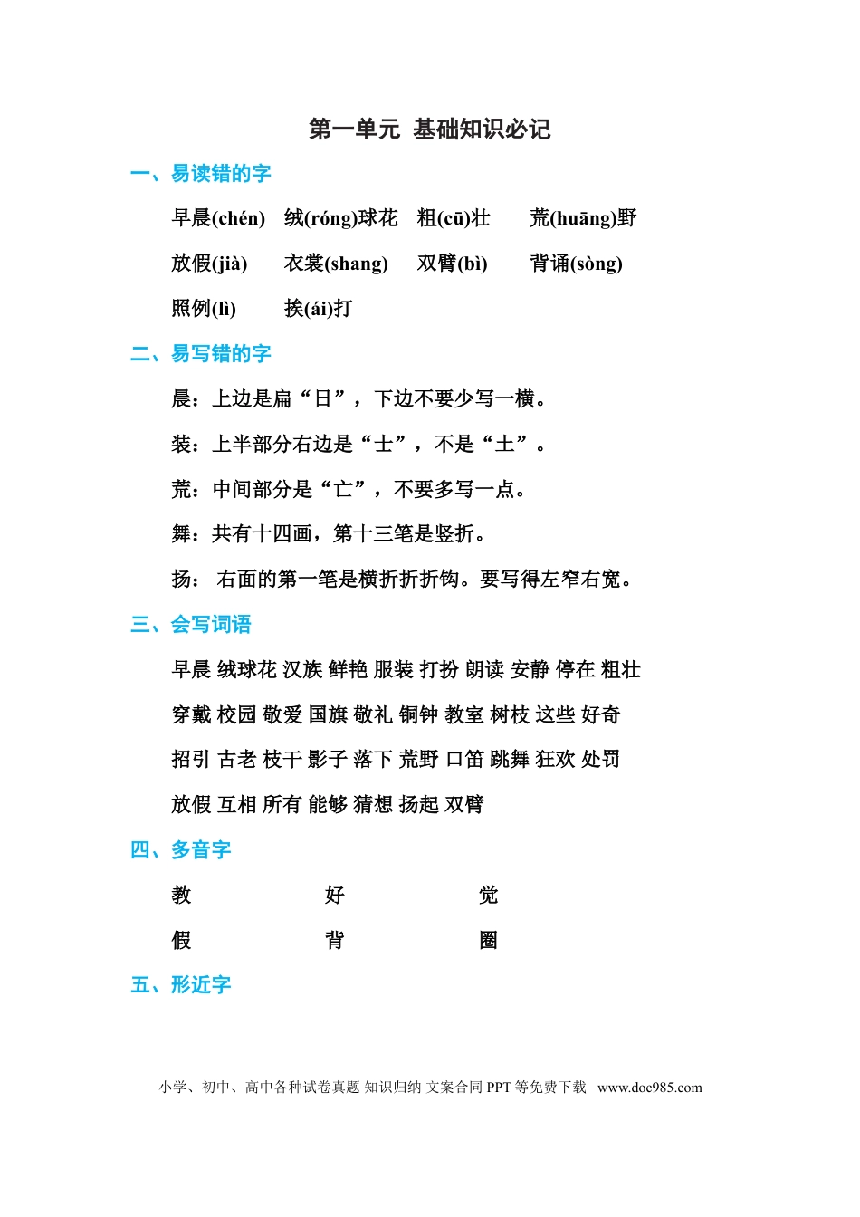 人教小学语文3上 单元知识点梳理第一单元 基础知识必记.doc