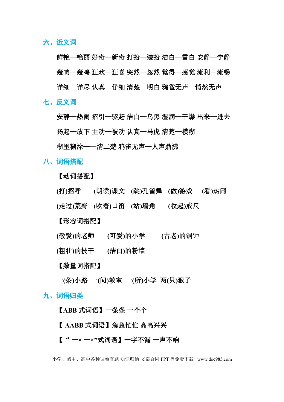 人教小学语文3上 单元知识点梳理第一单元 基础知识必记.doc