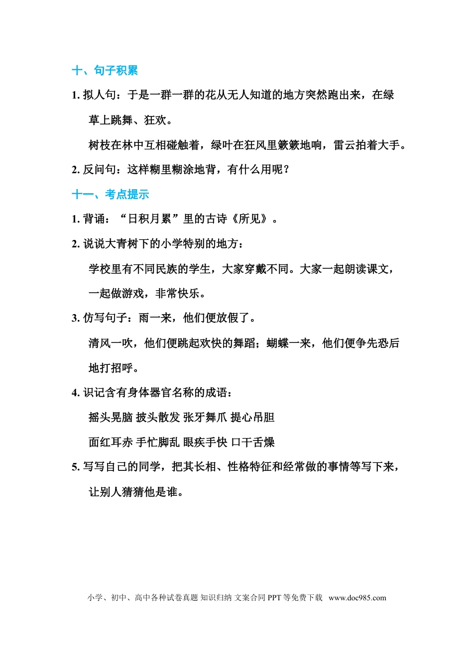 人教小学语文3上 单元知识点梳理第一单元 基础知识必记.doc