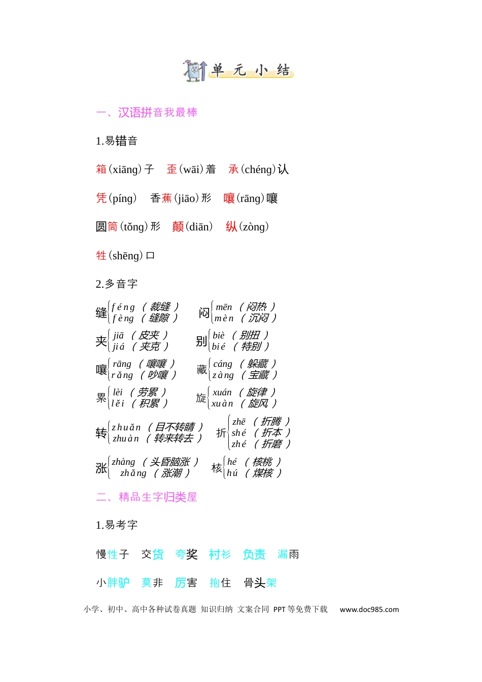 人教小学语文3下 单元知识点小结第八单元知识小结.docx