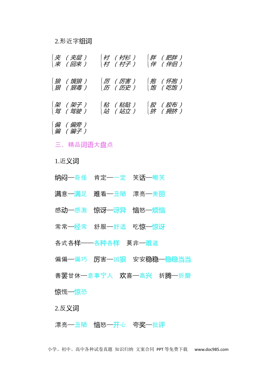 人教小学语文3下 单元知识点小结第八单元知识小结.docx