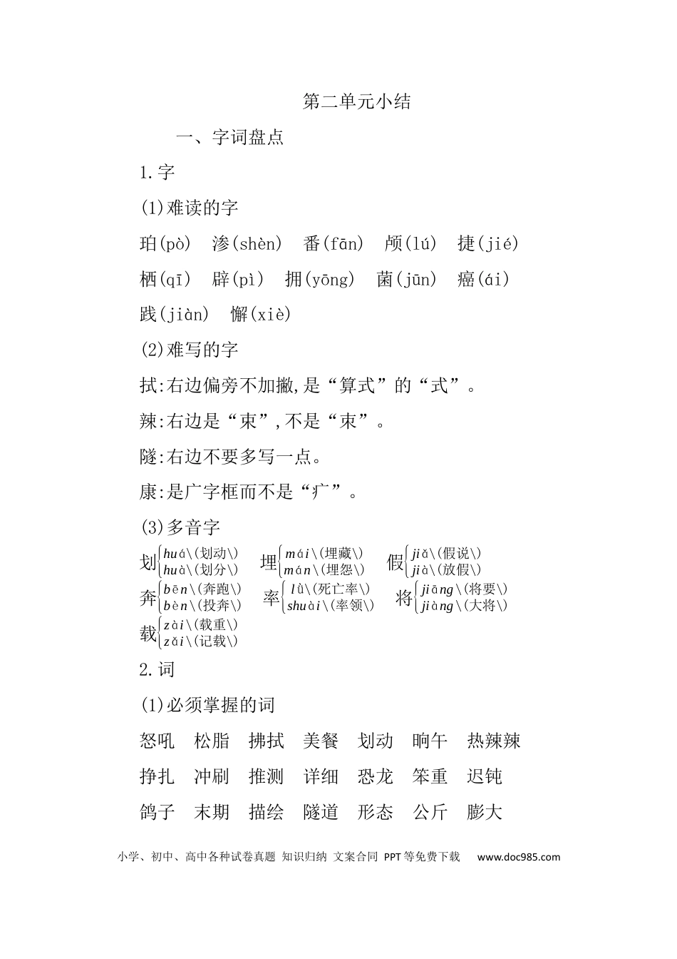 人教小学语文4下 单元知识小结第二单元知识小结.docx