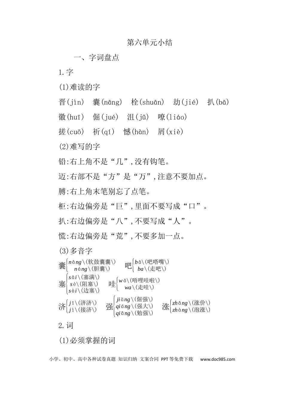人教小学语文4下 单元知识小结第六单元知识小结.docx