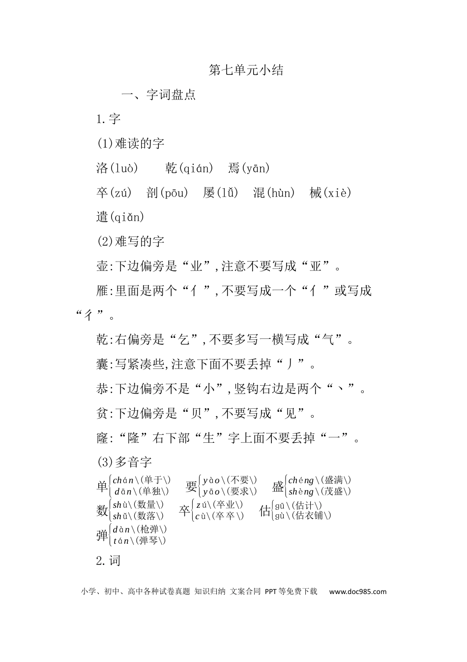 人教小学语文4下 单元知识小结第七单元知识小结.docx