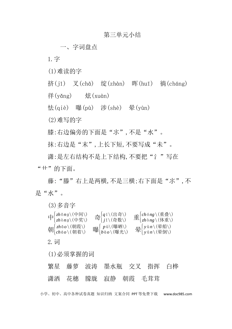 人教小学语文4下 单元知识小结第三单元知识小结.docx