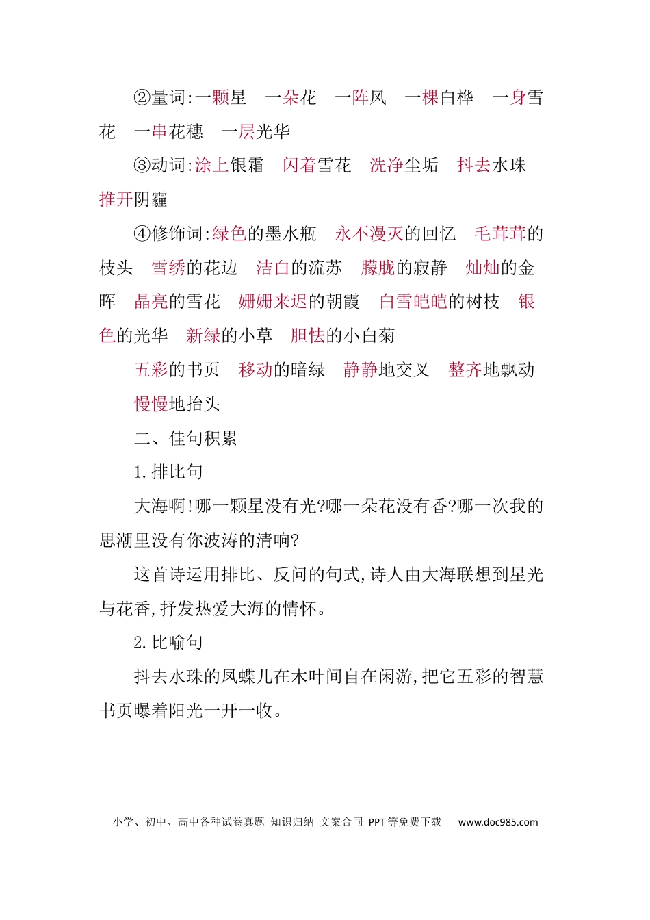 人教小学语文4下 单元知识小结第三单元知识小结.docx