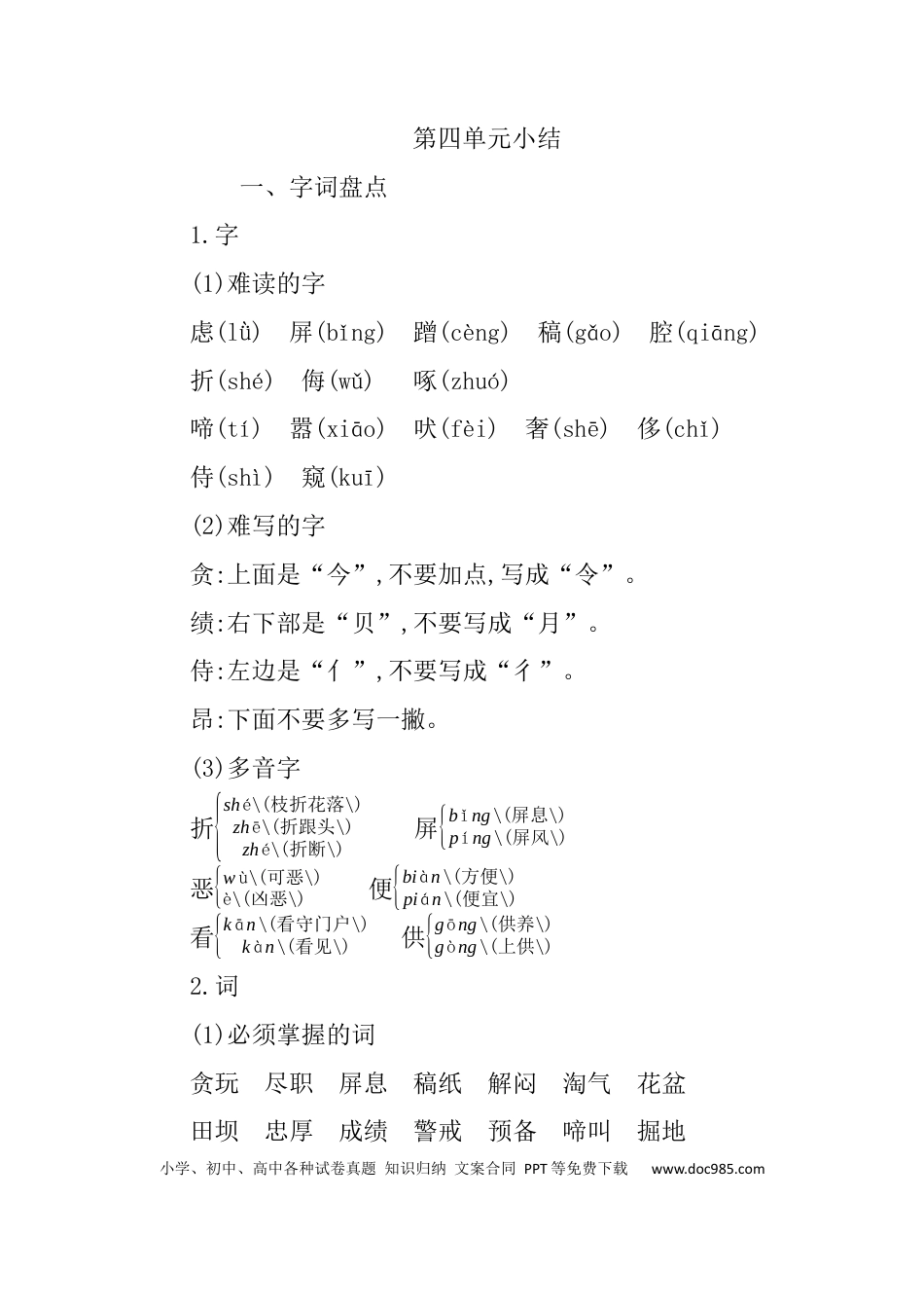 人教小学语文4下 单元知识小结第四单元知识小结.docx