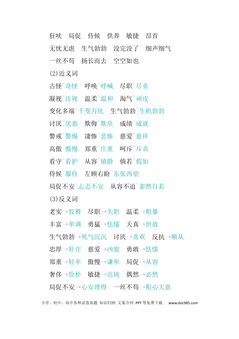 人教小学语文4下 单元知识小结第四单元知识小结.docx