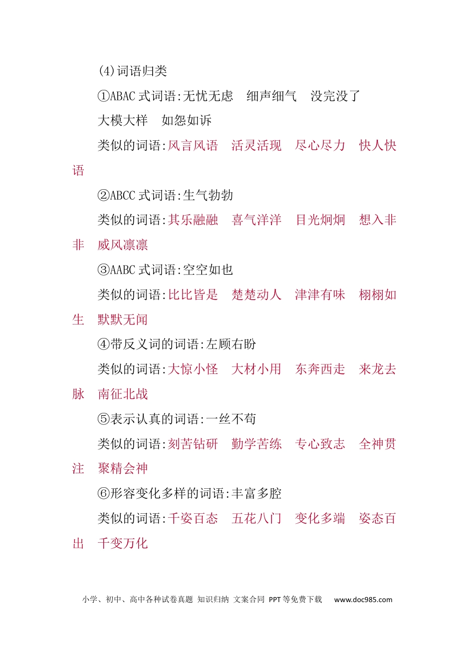 人教小学语文4下 单元知识小结第四单元知识小结.docx