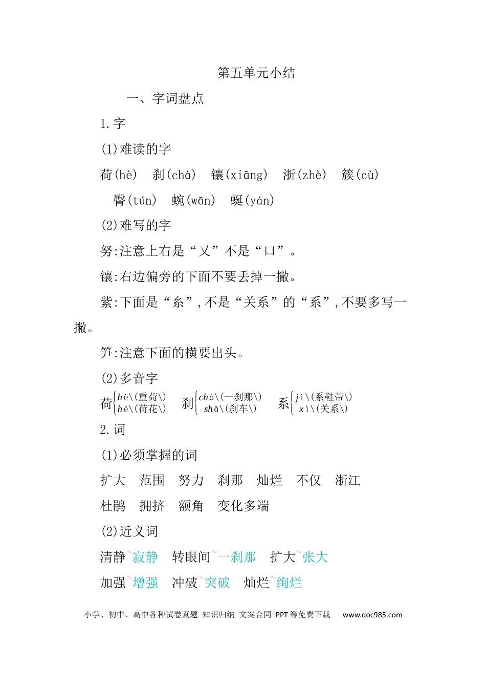 人教小学语文4下 单元知识小结第五单元知识小结.docx