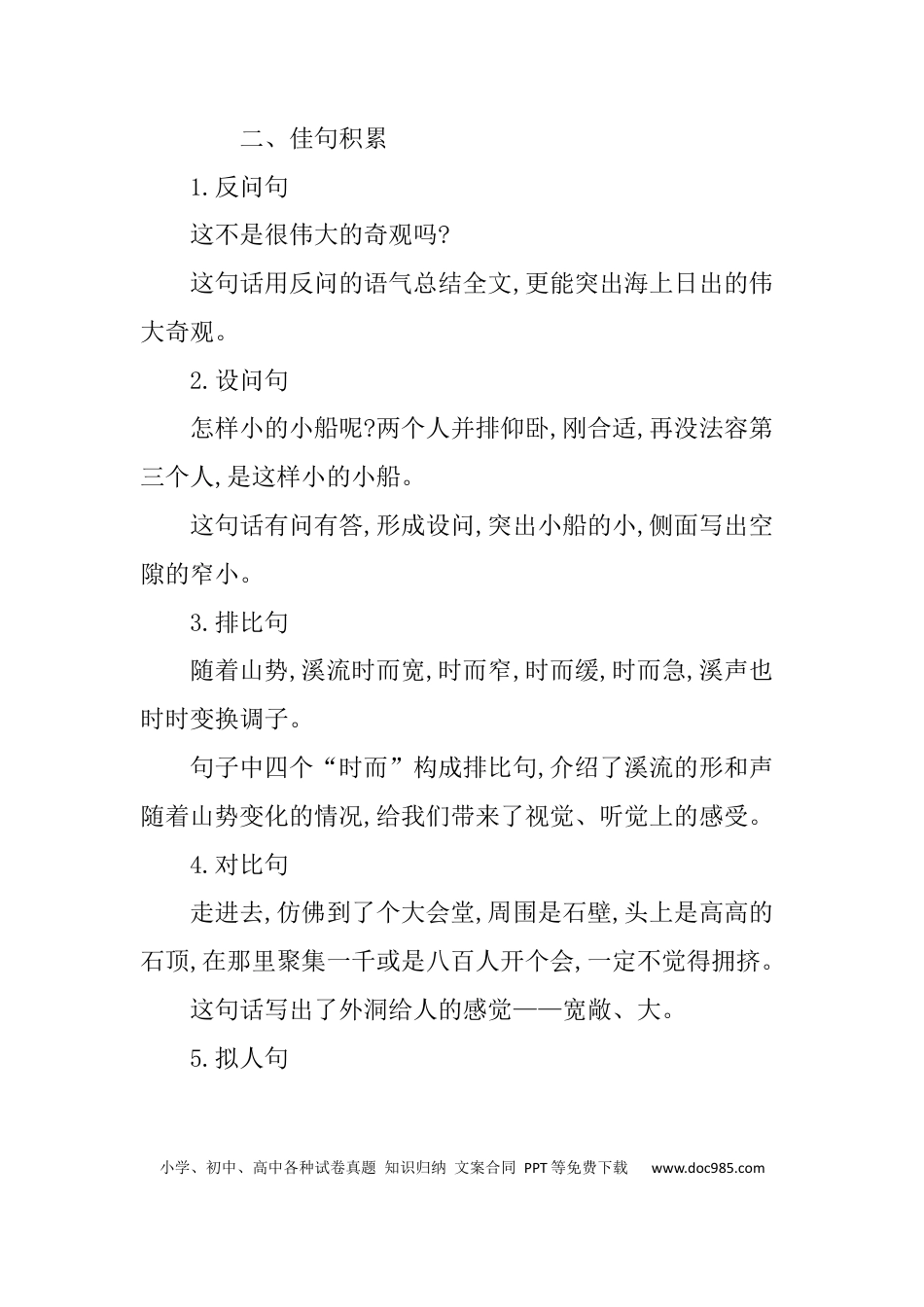 人教小学语文4下 单元知识小结第五单元知识小结.docx