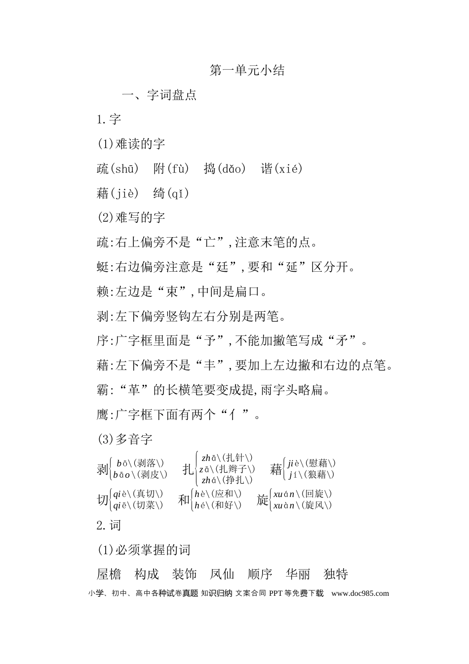 人教小学语文4下 单元知识小结第一单元知识小结.docx