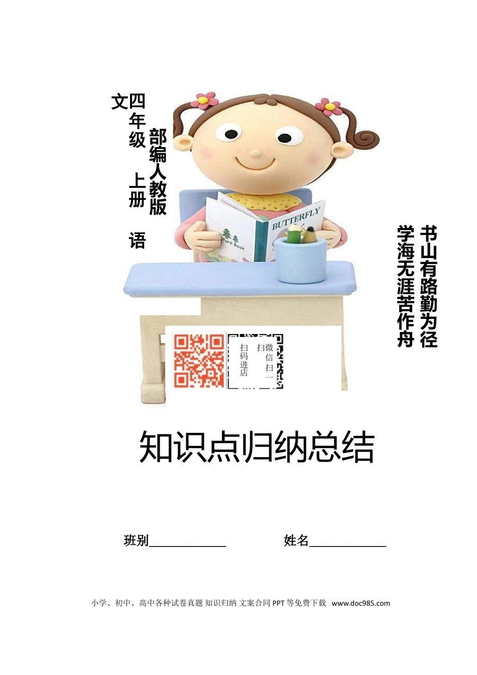 【知识点归纳总结】人教小学语文 4年级上人教小学语文4.doc