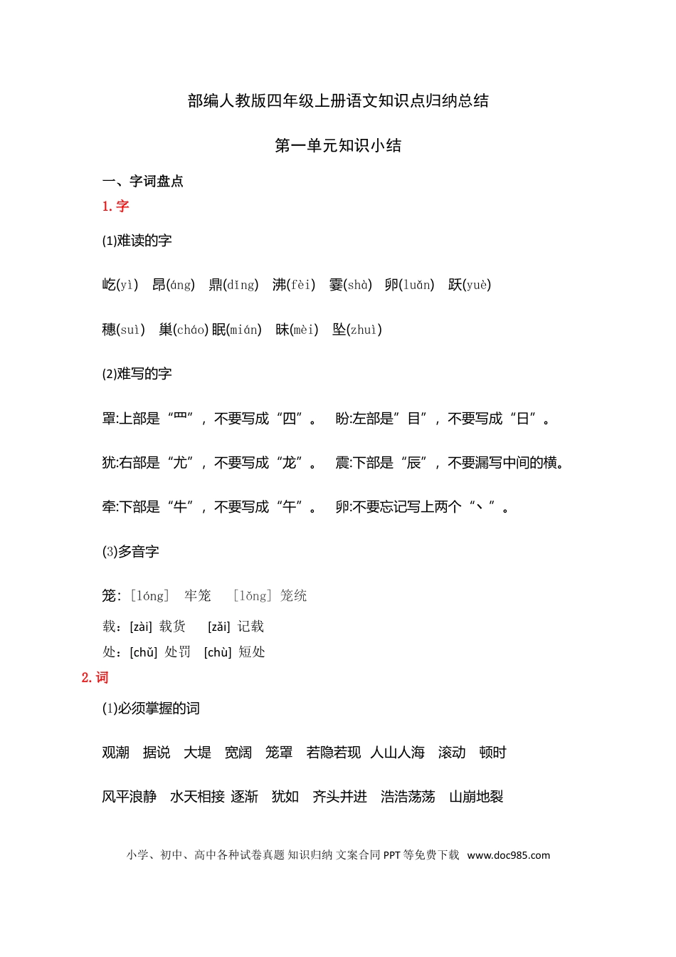【知识点归纳总结】人教小学语文 4年级上人教小学语文4.doc