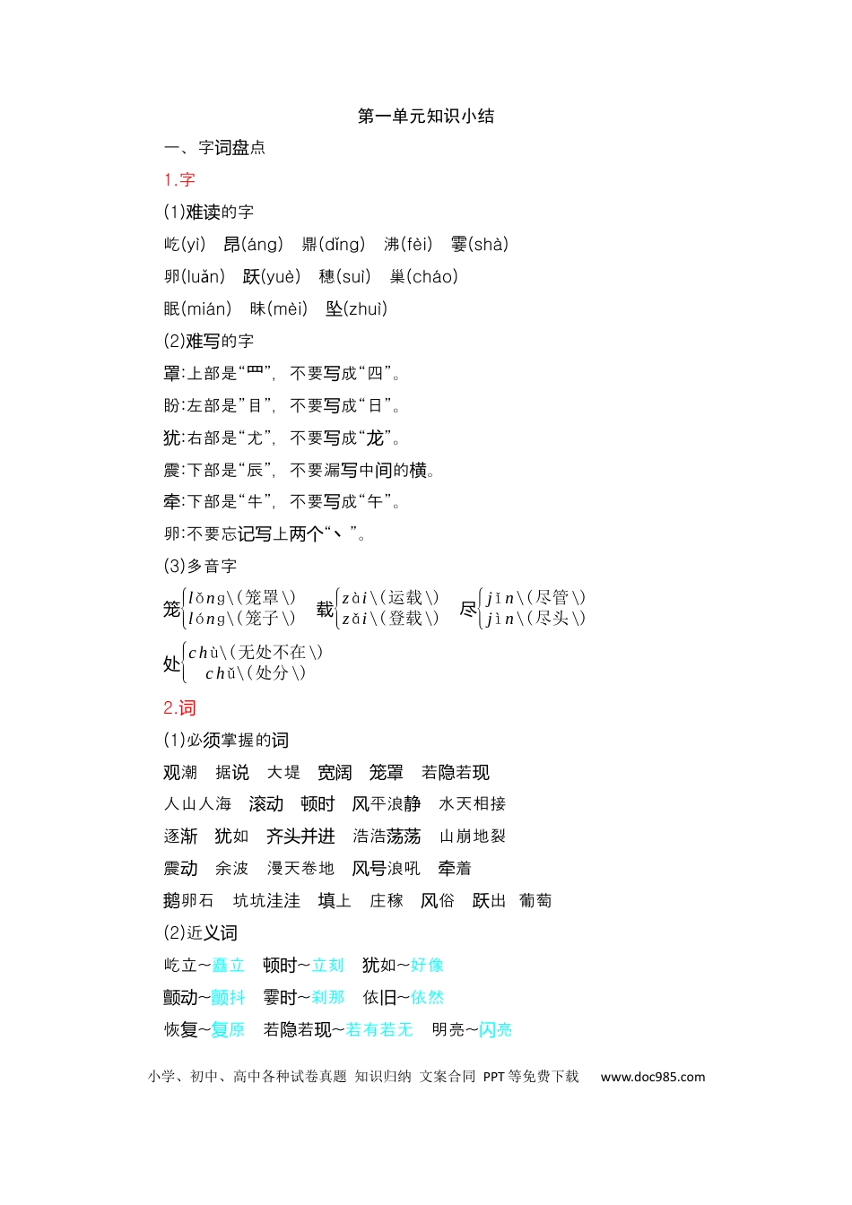 人教小学语文4上 单元知识点小结第1单元知识小结.docx
