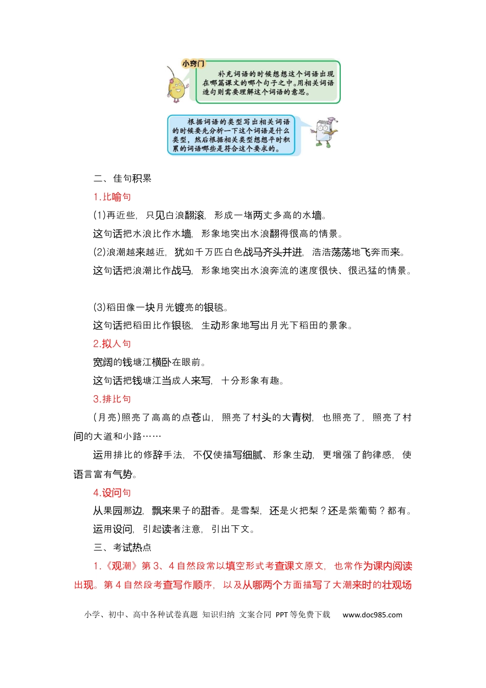 人教小学语文4上 单元知识点小结第1单元知识小结.docx