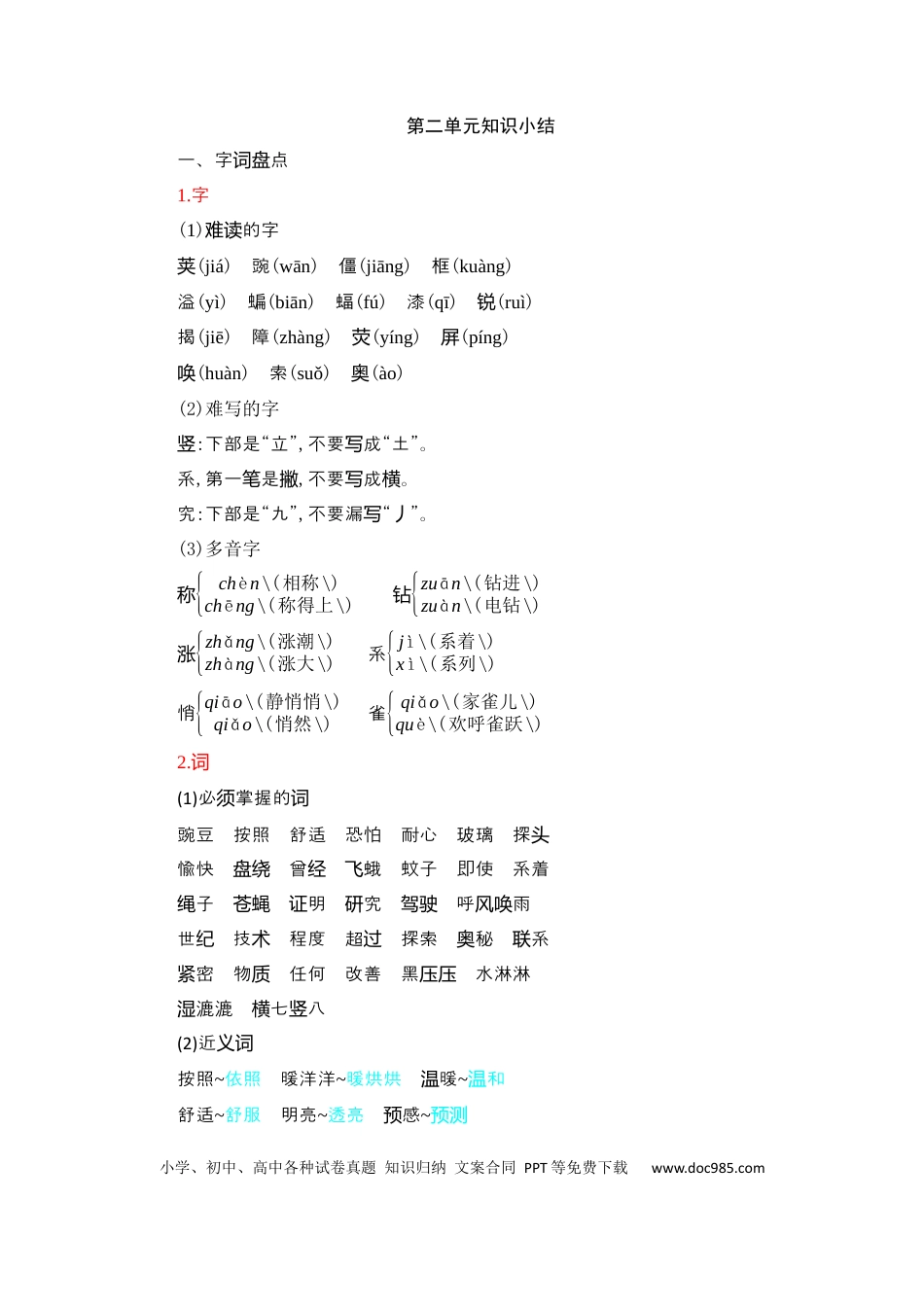 人教小学语文4上 单元知识点小结第2单元知识小结.docx