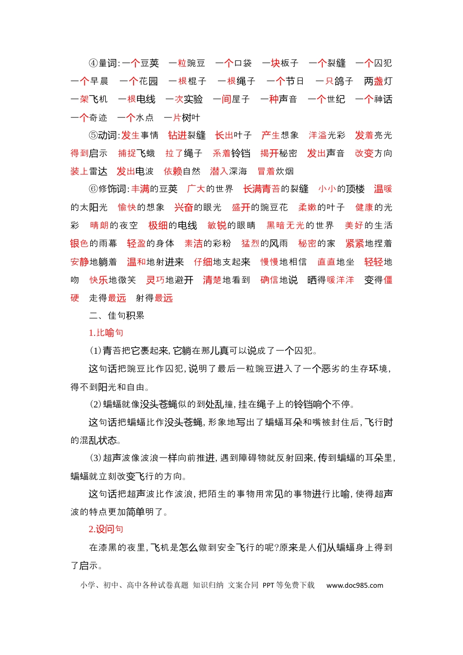 人教小学语文4上 单元知识点小结第2单元知识小结.docx