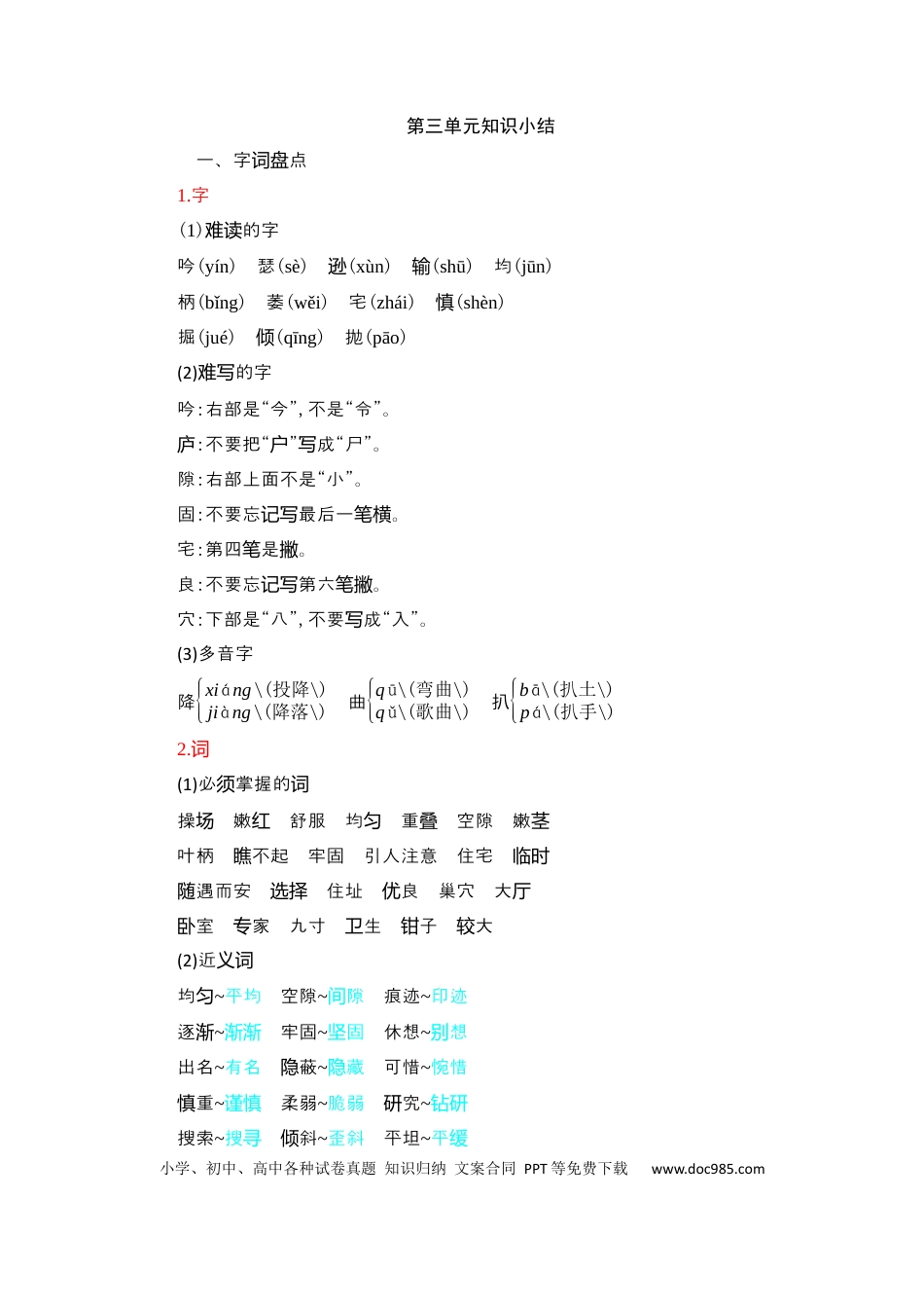 人教小学语文4上 单元知识点小结第3单元知识小结.docx