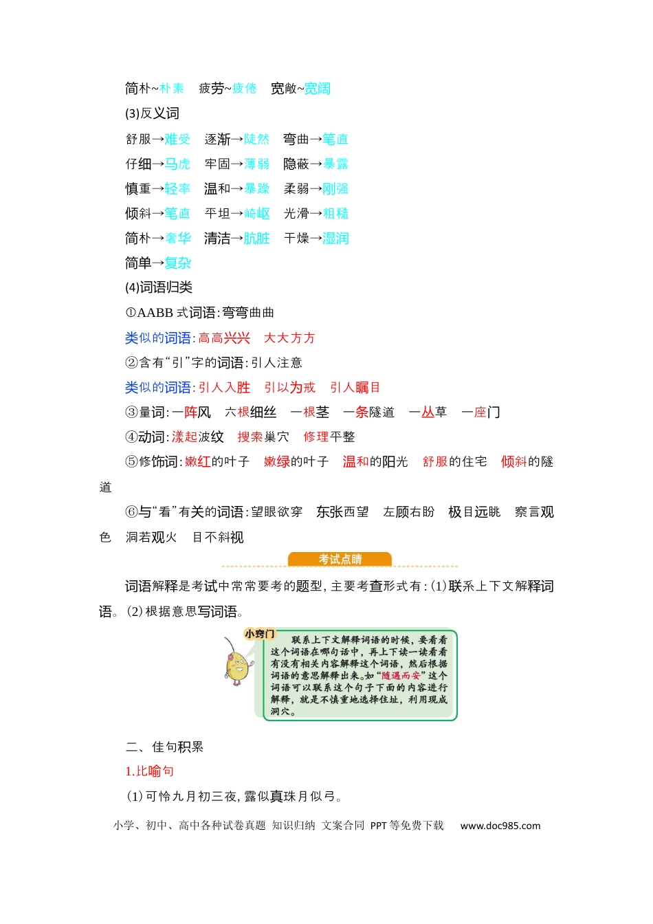 人教小学语文4上 单元知识点小结第3单元知识小结.docx