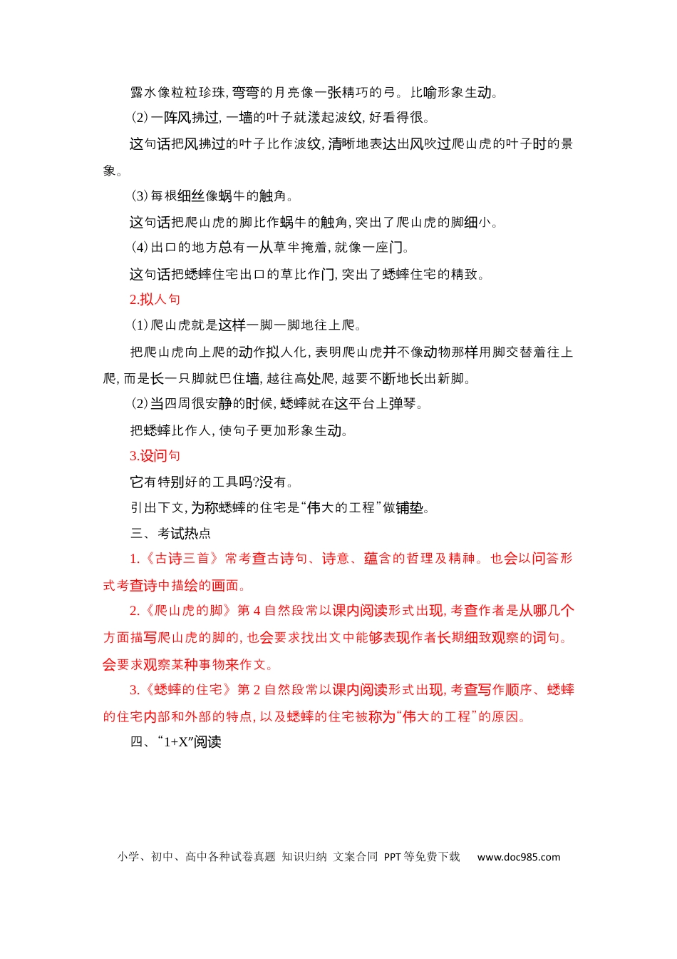 人教小学语文4上 单元知识点小结第3单元知识小结.docx