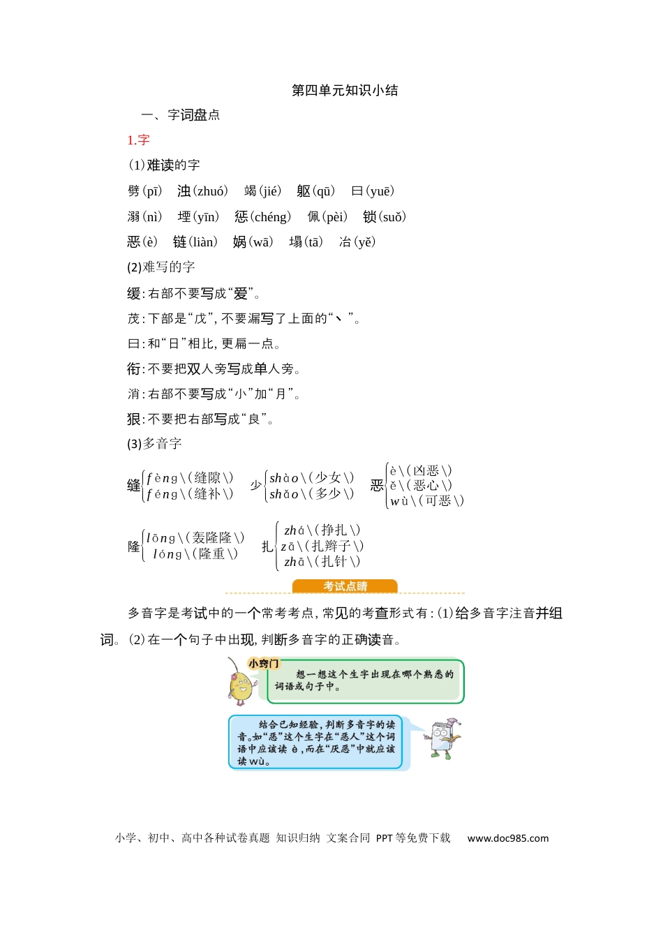 人教小学语文4上 单元知识点小结第4单元知识小结.docx