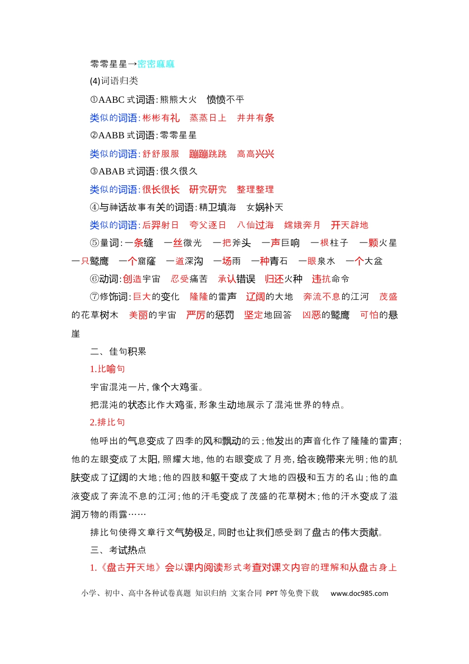 人教小学语文4上 单元知识点小结第4单元知识小结.docx