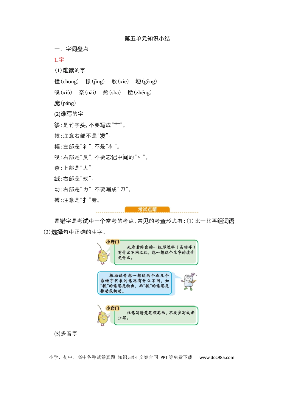 人教小学语文4上 单元知识点小结第5单元知识小结.docx