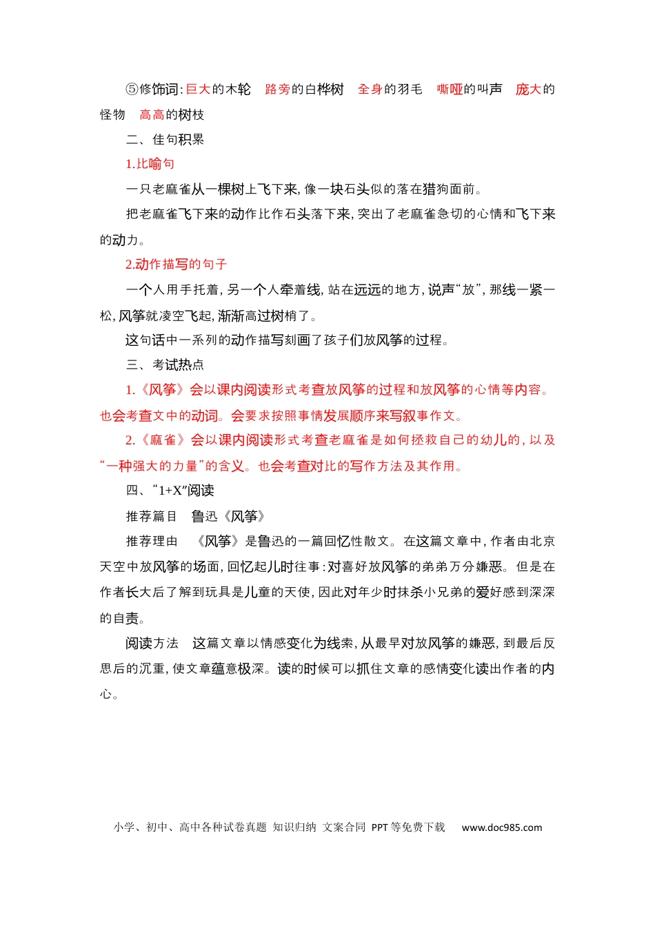 人教小学语文4上 单元知识点小结第5单元知识小结.docx