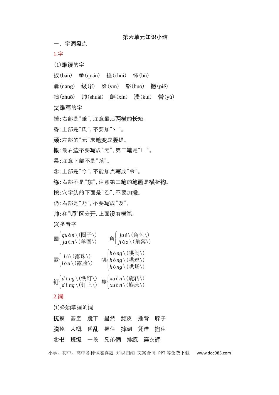 人教小学语文4上 单元知识点小结第6单元知识小结.docx