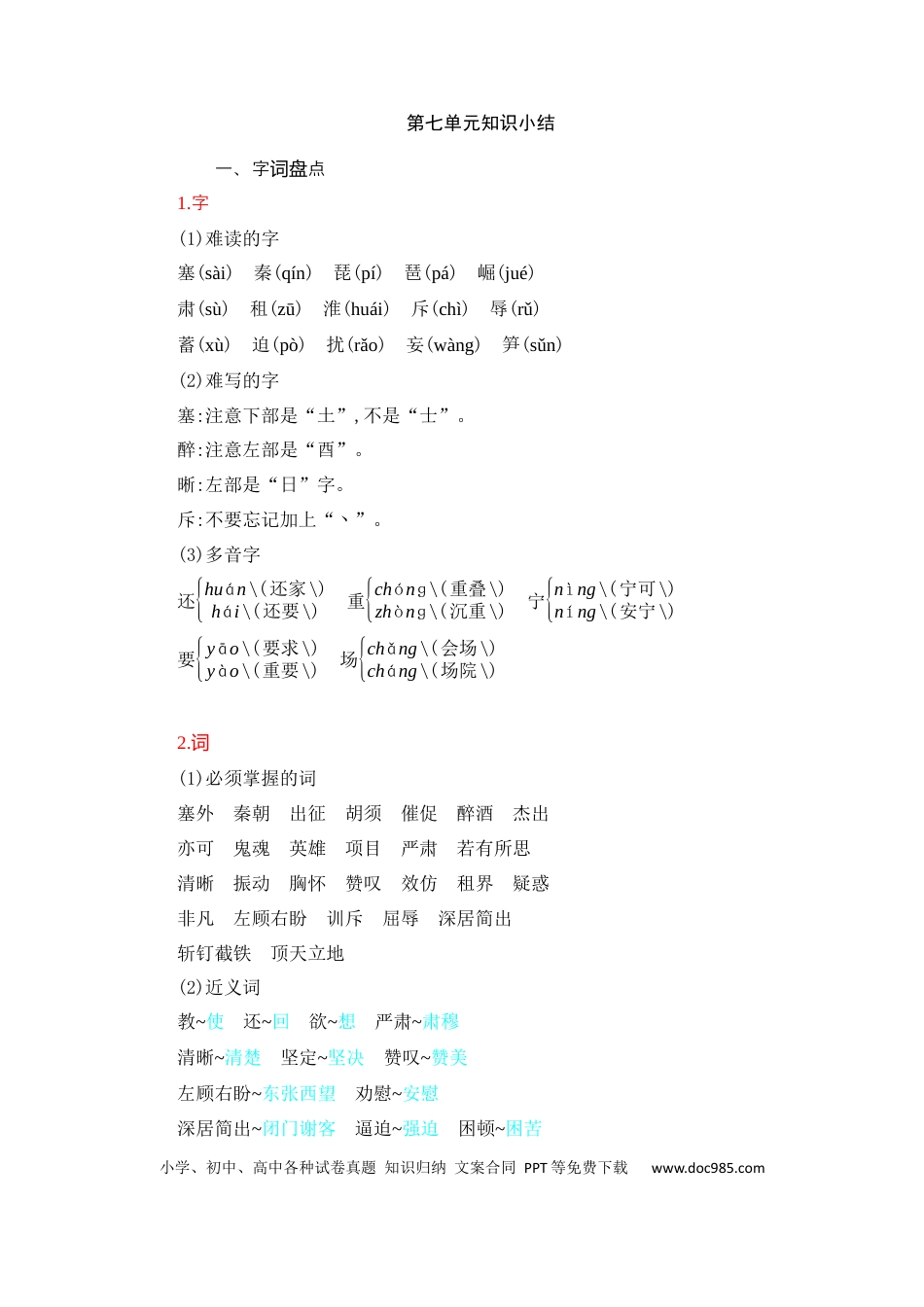 人教小学语文4上 单元知识点小结第7单元知识小结.docx