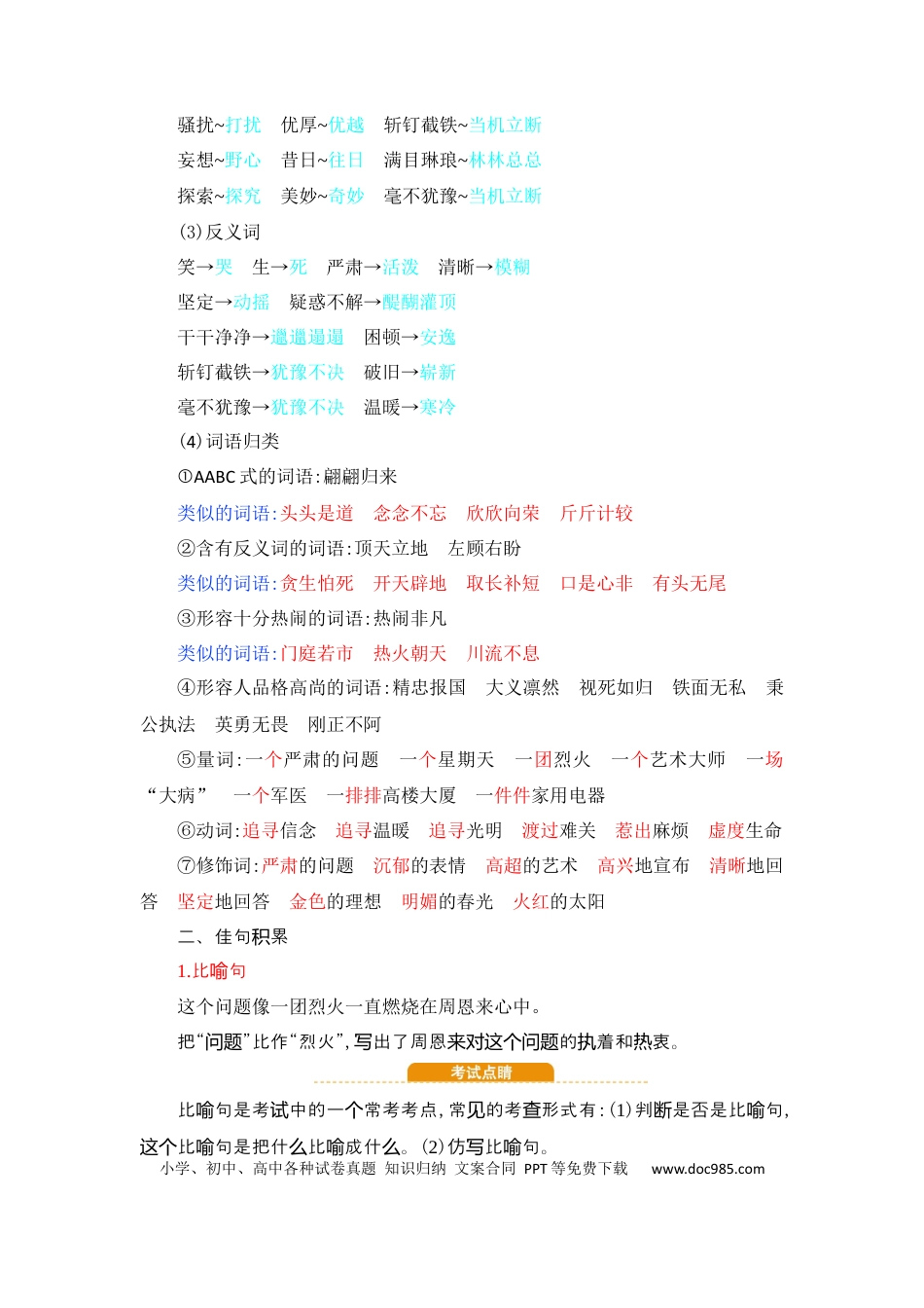 人教小学语文4上 单元知识点小结第7单元知识小结.docx