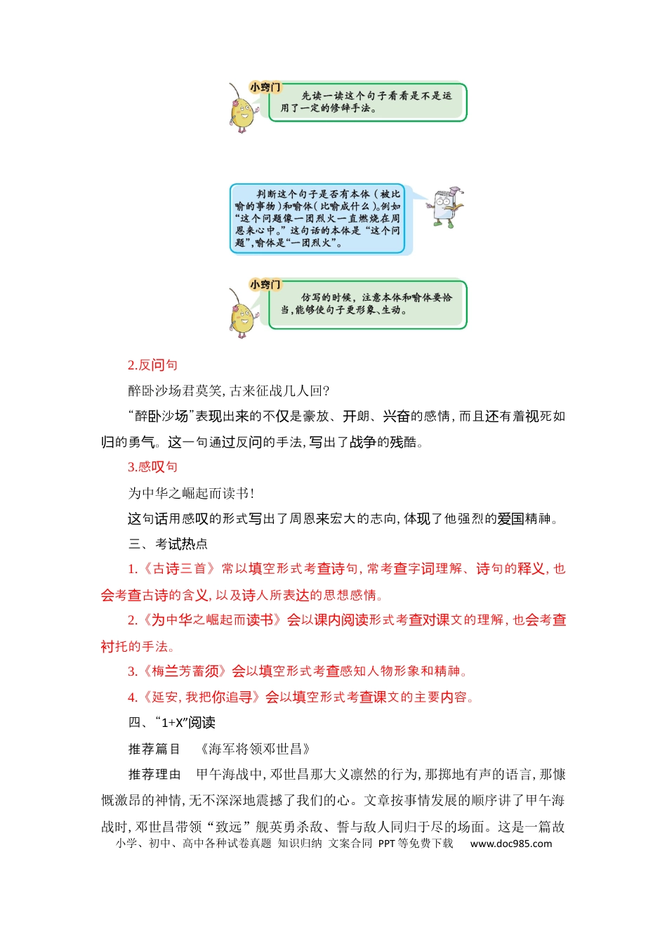 人教小学语文4上 单元知识点小结第7单元知识小结.docx
