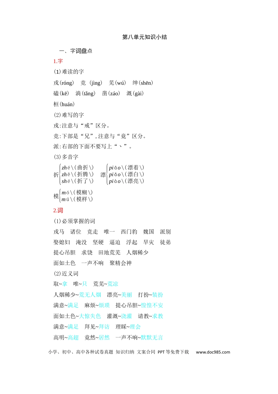 人教小学语文4上 单元知识点小结第8单元知识小结.docx