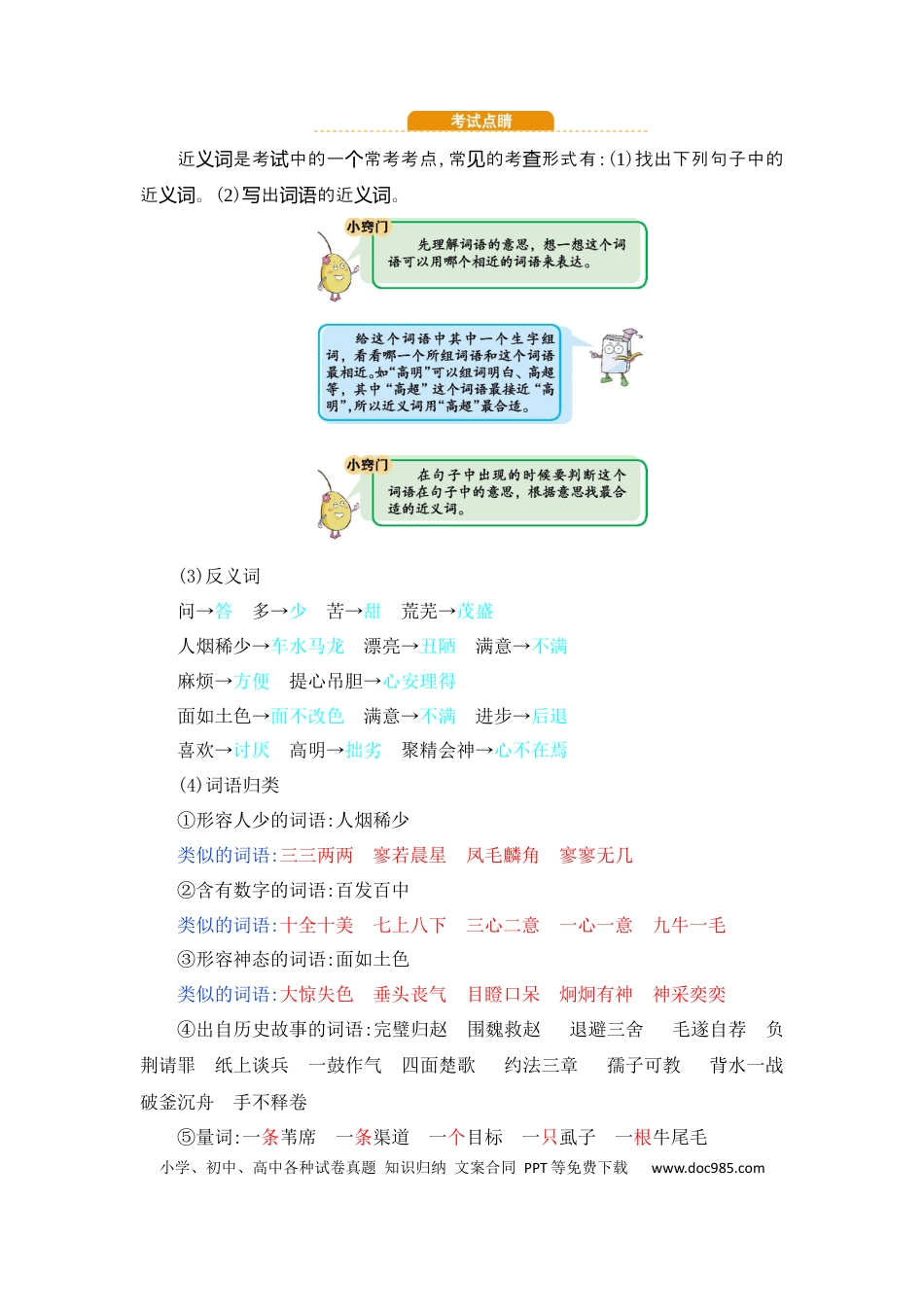 人教小学语文4上 单元知识点小结第8单元知识小结.docx