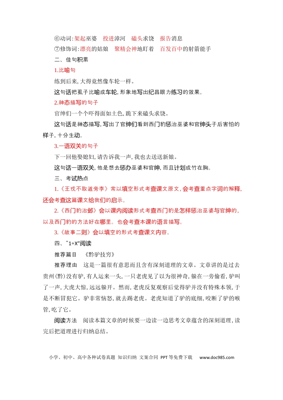 人教小学语文4上 单元知识点小结第8单元知识小结.docx