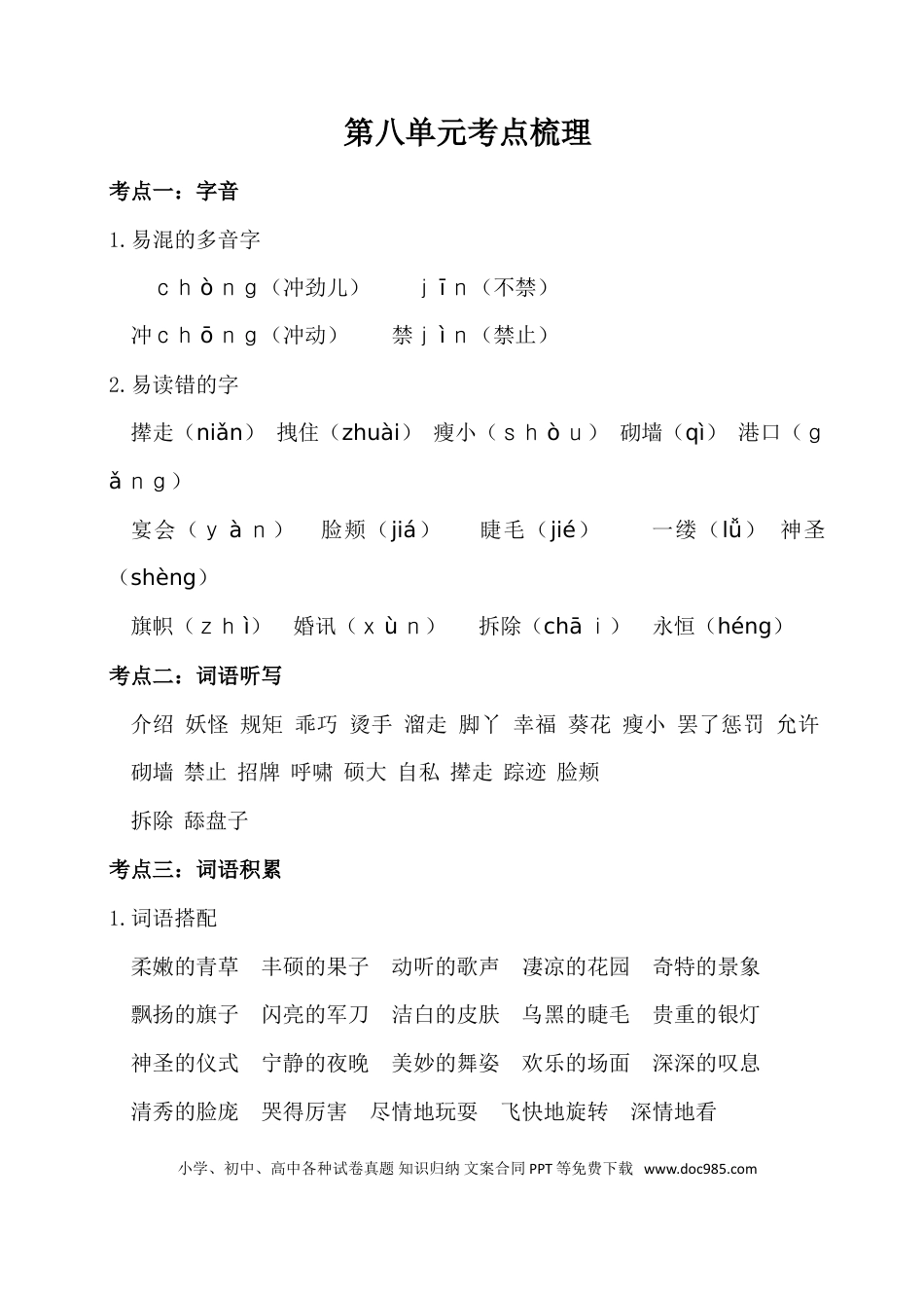 人教小学语文4下 单元考点知识点梳理第八单元考点梳理.doc