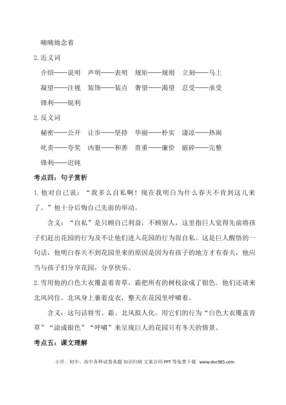 人教小学语文4下 单元考点知识点梳理第八单元考点梳理.doc