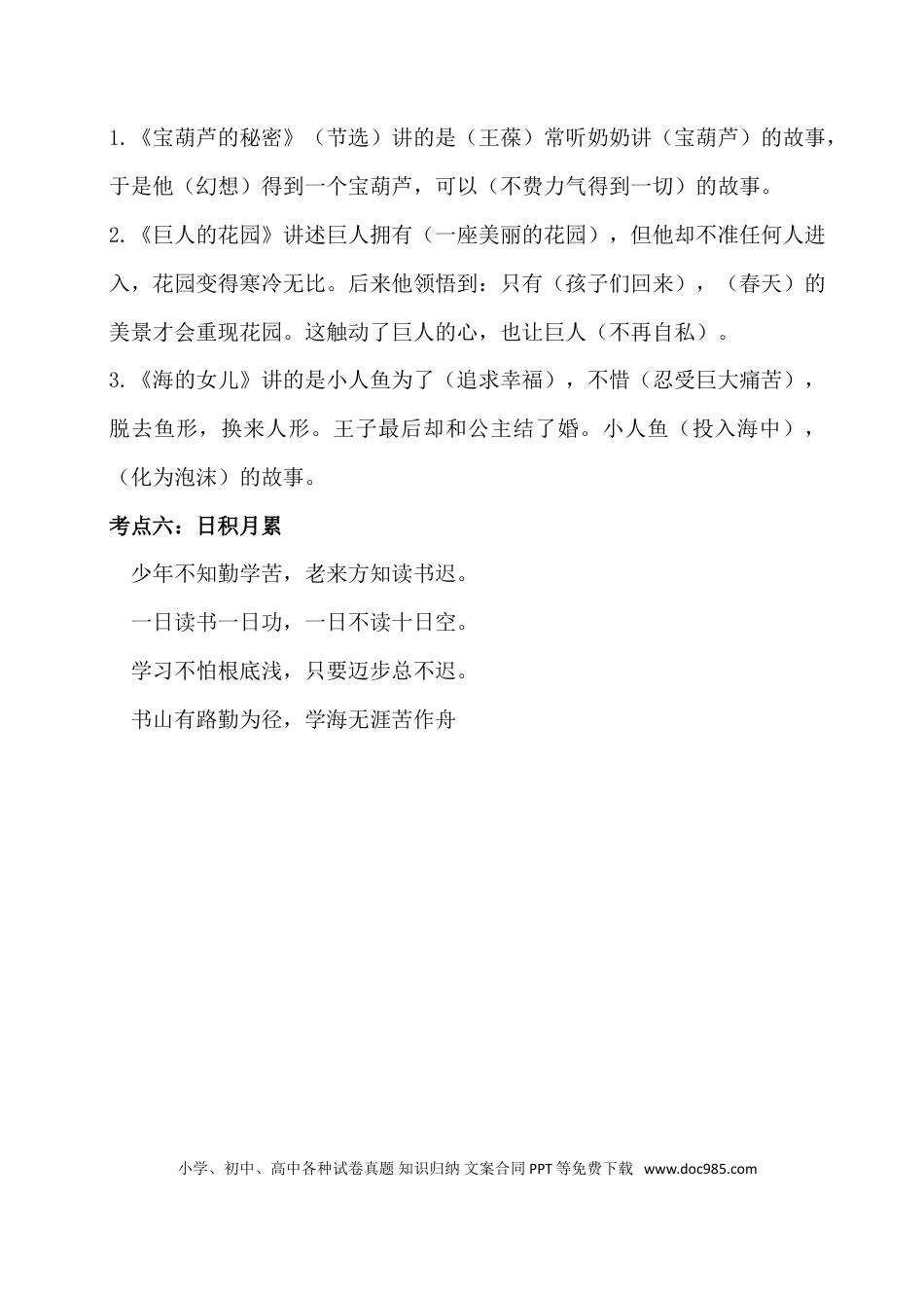 人教小学语文4下 单元考点知识点梳理第八单元考点梳理.doc