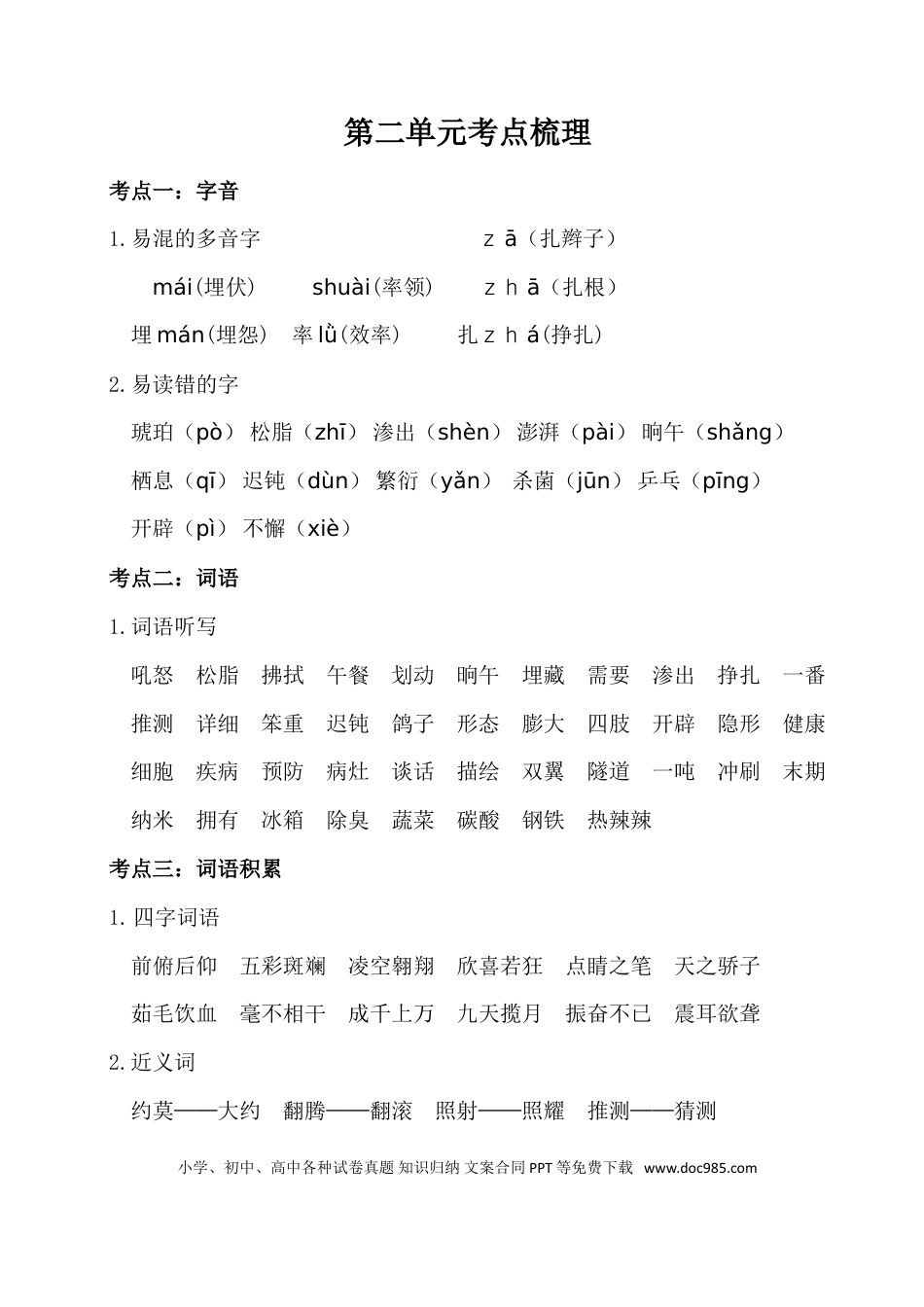 人教小学语文4下 单元考点知识点梳理第二单元考点梳理.doc