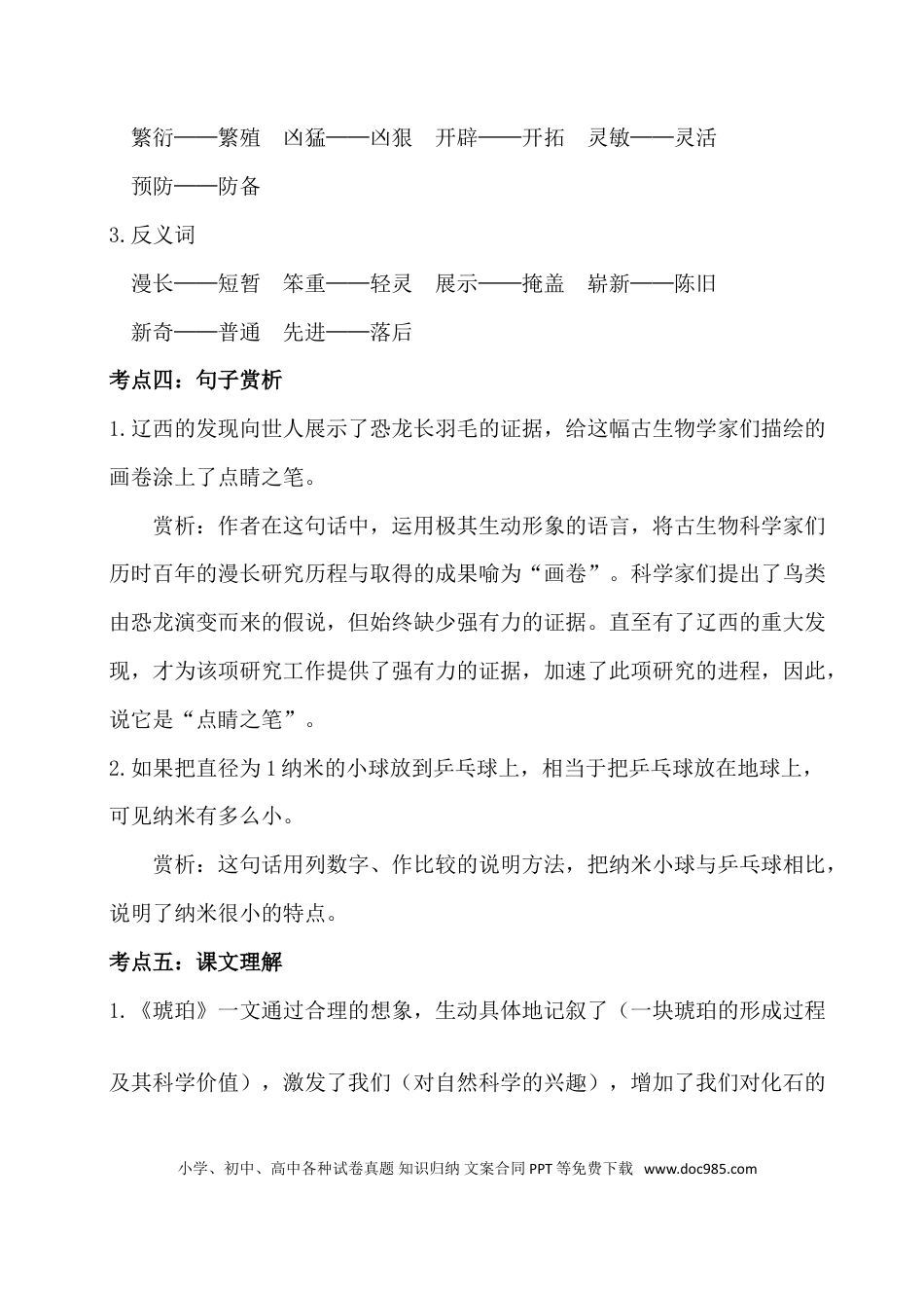 人教小学语文4下 单元考点知识点梳理第二单元考点梳理.doc