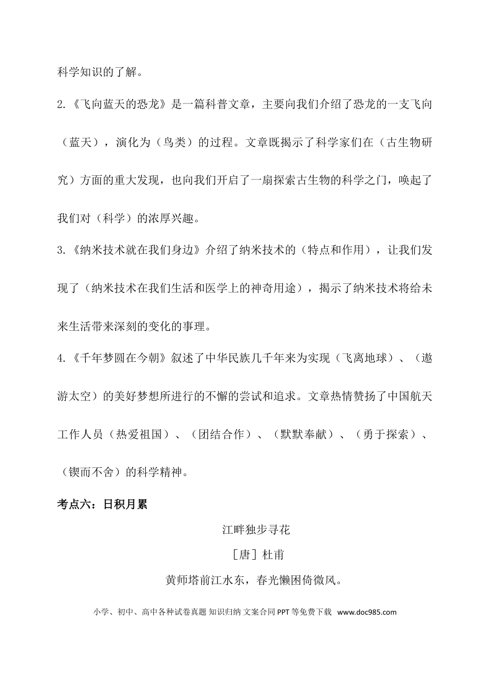 人教小学语文4下 单元考点知识点梳理第二单元考点梳理.doc