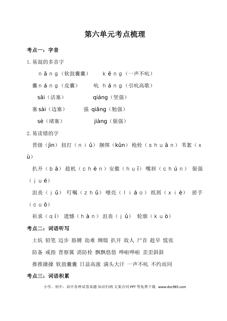 人教小学语文4下 单元考点知识点梳理第六单元考点梳理.doc