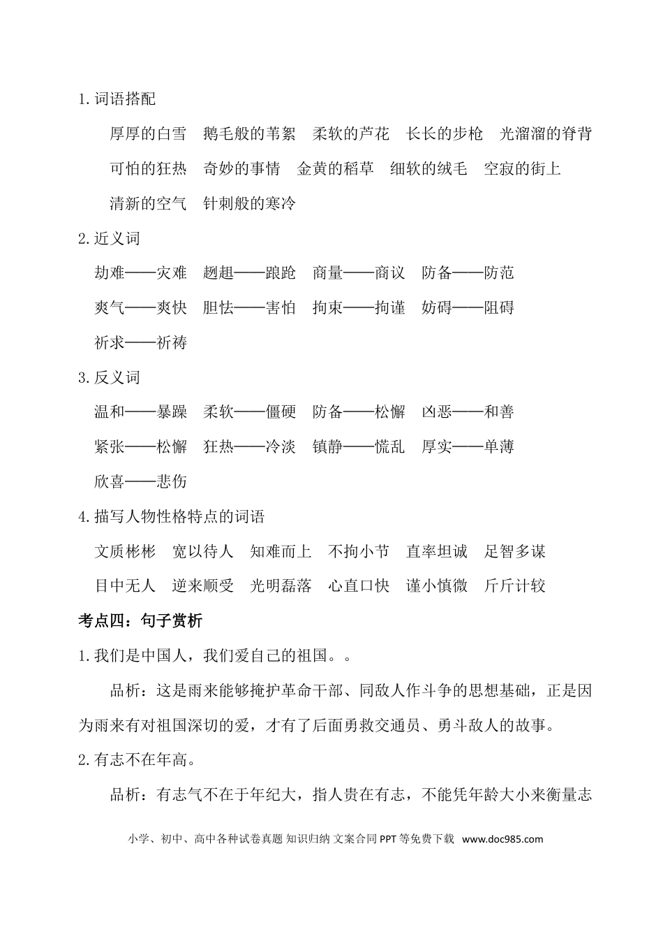 人教小学语文4下 单元考点知识点梳理第六单元考点梳理.doc