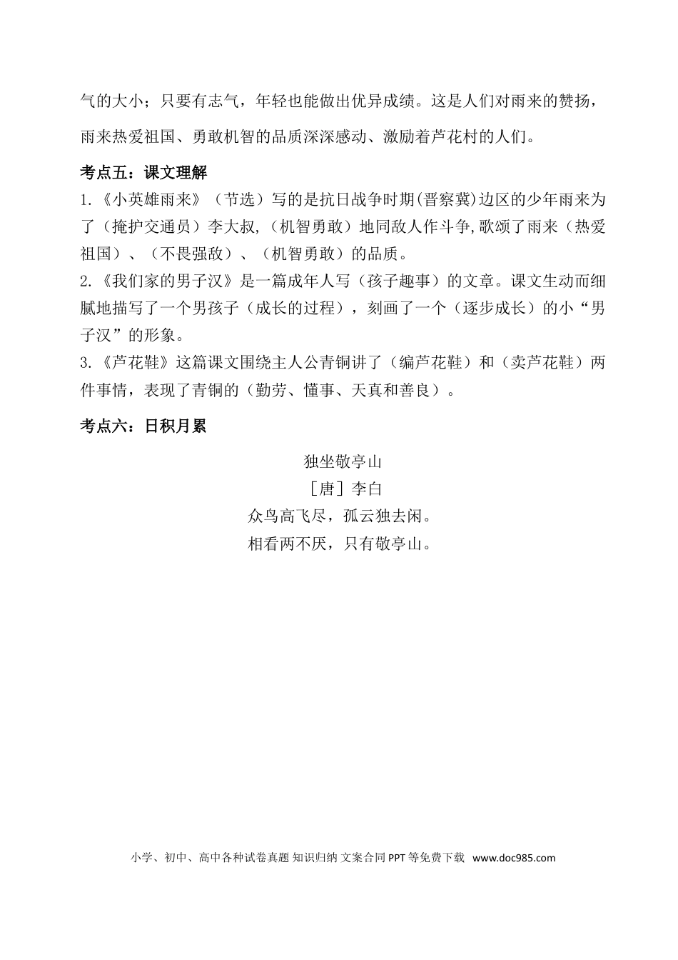 人教小学语文4下 单元考点知识点梳理第六单元考点梳理.doc