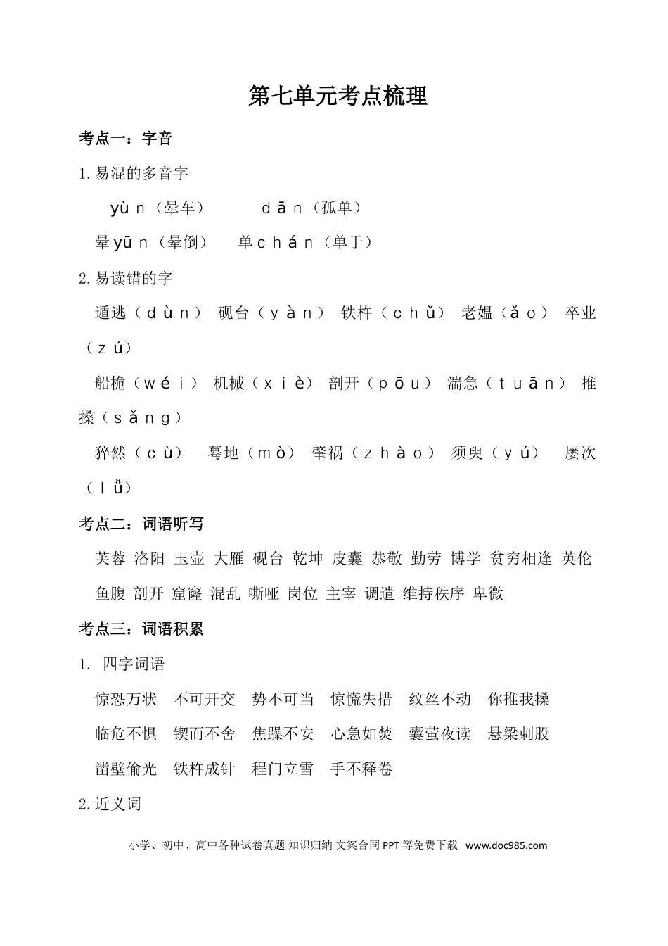 人教小学语文4下 单元考点知识点梳理第七单元考点梳理.doc