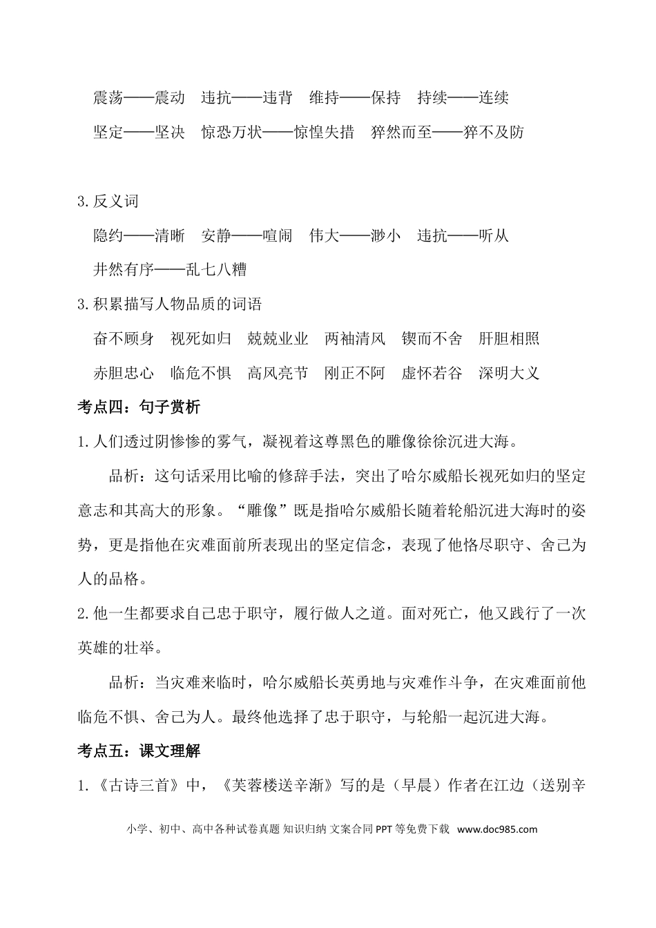 人教小学语文4下 单元考点知识点梳理第七单元考点梳理.doc